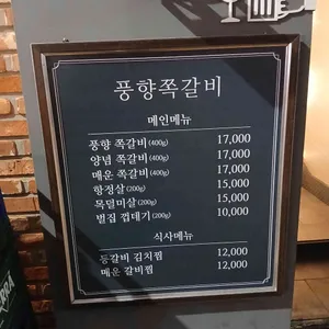 풍향쪽갈비 리뷰 사진
