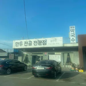 송만두 리뷰 사진