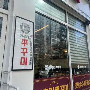 양촌리직화쭈꾸미 리뷰 사진