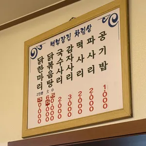 백부장집 닭한마리 리뷰 사진