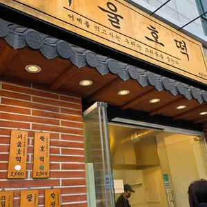 서울호떡 대표 사진