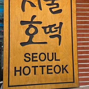 서울호떡 대표 사진