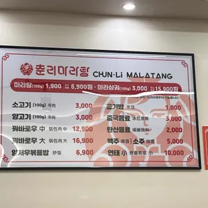 춘리마라탕 리뷰 사진