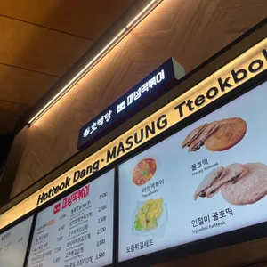 마성떡볶이 가평휴게소점(서울방향) 리뷰 사진