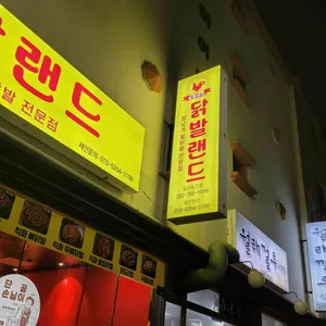 닭발랜드 리뷰 사진