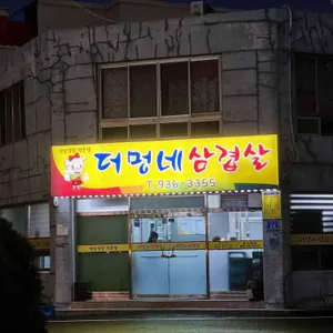 더멍네삼겹살 대표 사진