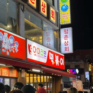 아이러브 신당동 대표 사진