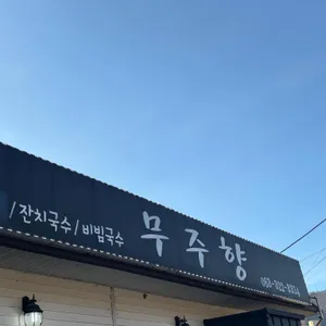 무주향 사진 1