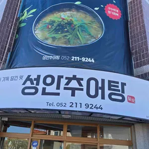 성안추어탕 리뷰 사진