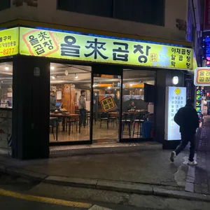 올래곱창 대표 사진