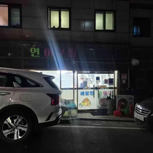 연아구찜 리뷰 사진