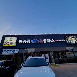 박승광해물손칼국수 리뷰 사진