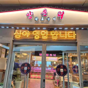 양촌리 화로구이 리뷰 사진