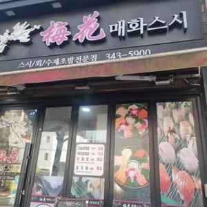 매화스시 대표 사진