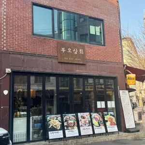 부오상회 대표 사진