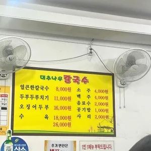 대추나무칼국수 리뷰 사진