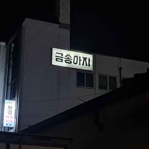금송아지 대표 사진