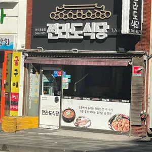 전라도식당 대표 사진