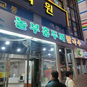 놀부홍두깨칼국수 대표 사진
