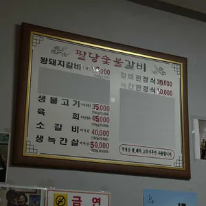 팔당숯불갈비 리뷰 사진