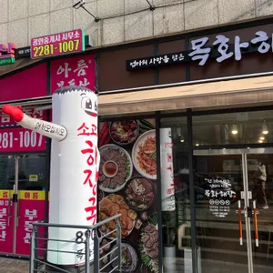 목화해장 사진