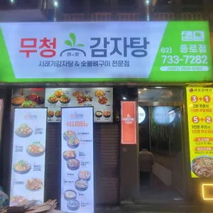 무청감자탕 사진