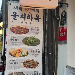 을지하옥 리뷰 사진