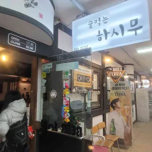 술먹는하시무 사진