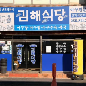 김해식당 대표 사진