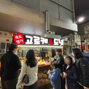 이희성 즉석빵 ( 죽도명가 고로케 & 도넛 ) 대표 사진