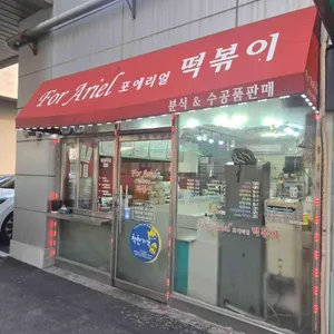 포에리얼떡볶이 대표 사진
