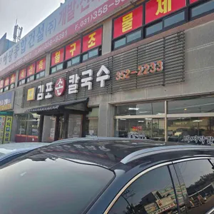 김포손칼국수 리뷰 사진