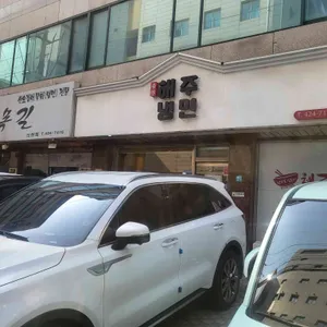 해주냉면 리뷰 사진