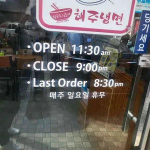 해주냉면 리뷰 사진