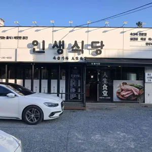 인생식당 리뷰 사진
