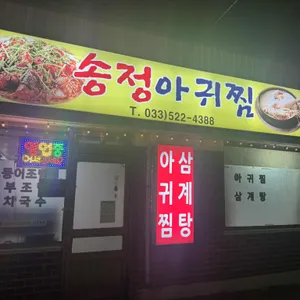 송정아귀찜 대표 사진