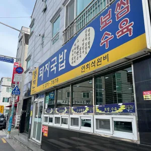 영진돼지국밥 대표 사진