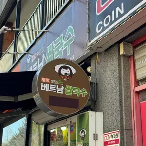 헬로베트남쌀국수 대표 사진