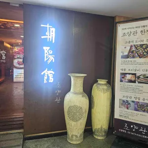 조양관 리뷰 사진