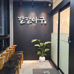 팔팔아구 대표 사진