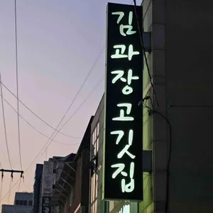 김과장고깃집 대표 사진