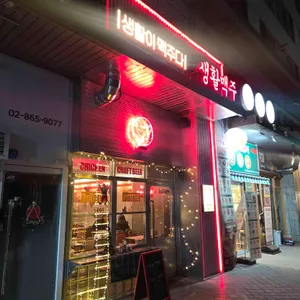 생활맥주 리뷰 사진