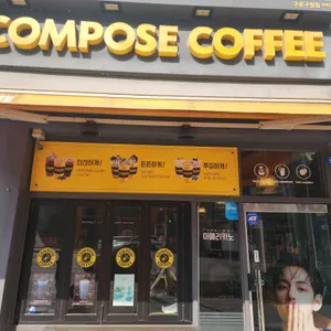컴포즈커피 사진