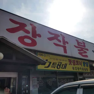 원조장작불곰탕 사진