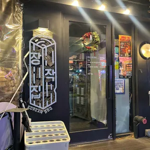 장작집 대표 사진