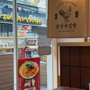 닭장수김밥 대표 사진