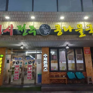 24시전주명가콩나물국밥 대표 사진