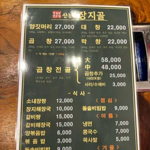 장지골 양곱창전문집 리뷰 사진