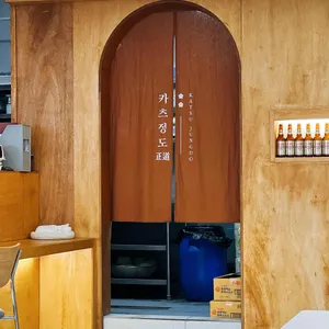 카츠정도 리뷰 사진