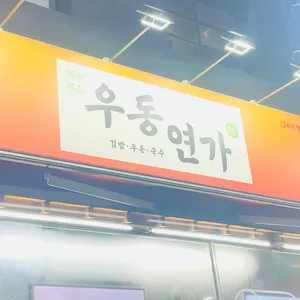 우동연가 대표 사진